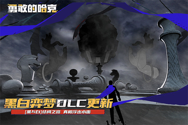 勇敢的哈克手机版截图1