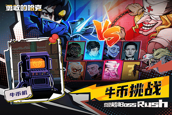 勇敢的哈克手机版截图4