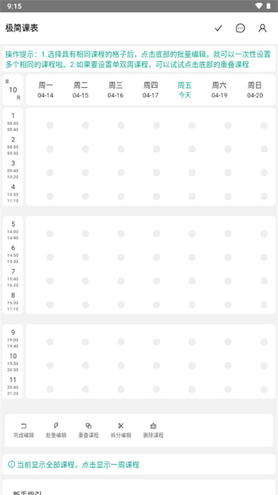 极简课表安卓版截图2