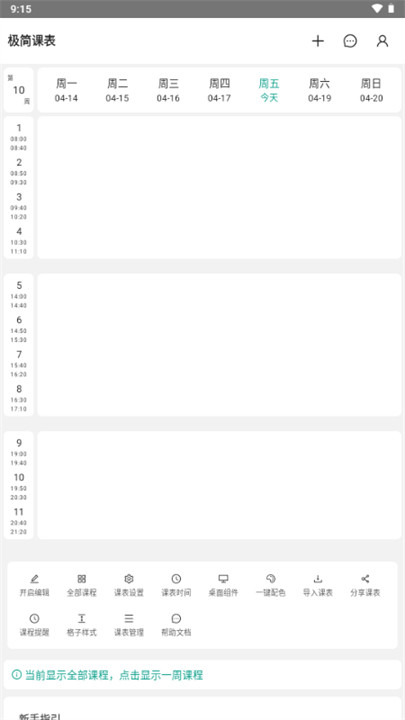 极简课表安卓版截图1