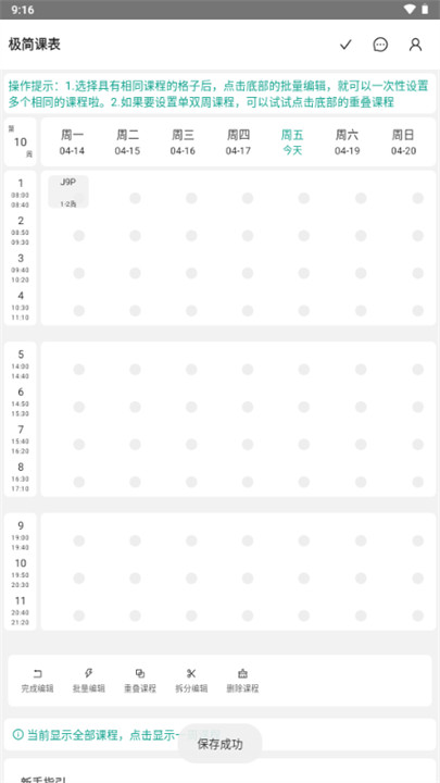极简课表安卓版截图5