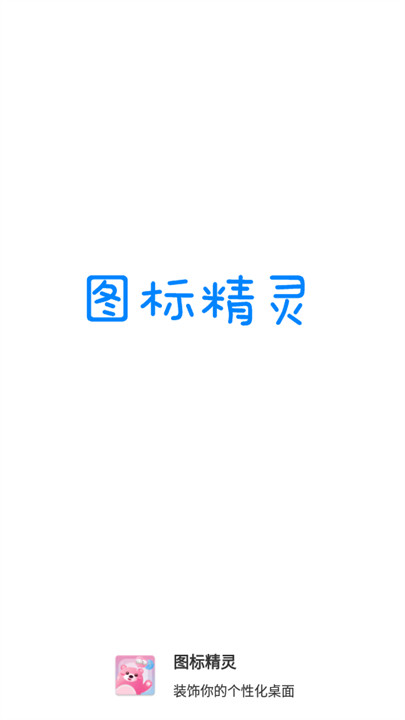 图标精灵软件截图1