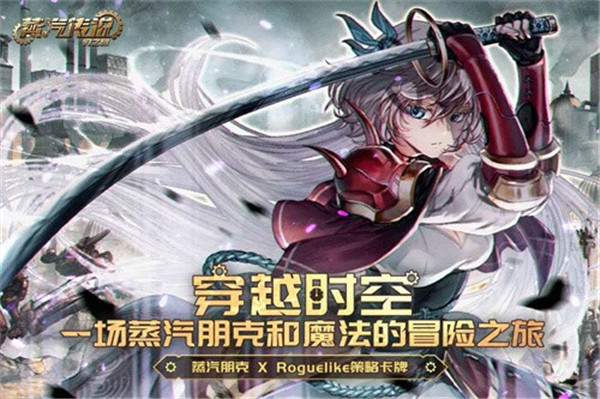 蒸汽传说时之旅下载截图1