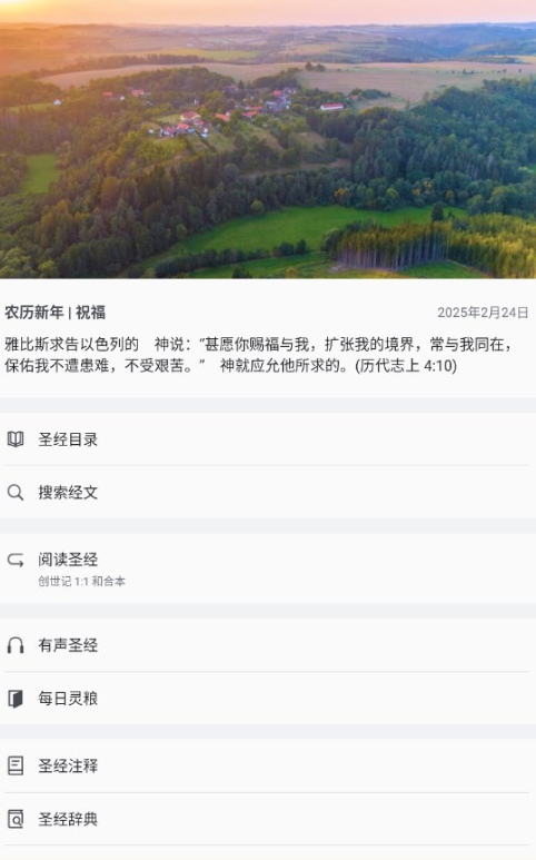 微读圣经安卓版