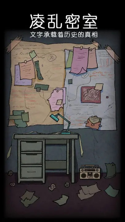 非常调查局魂器下载截图3