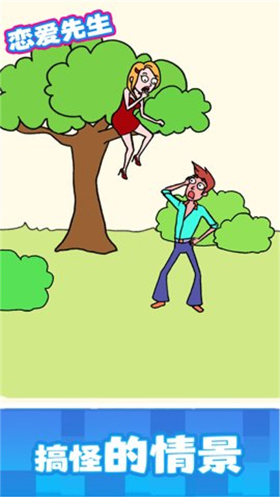 恋爱先生手机版截图4