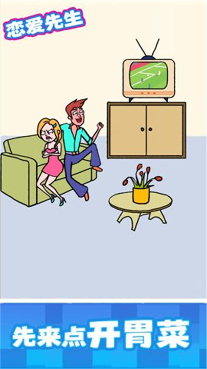 恋爱先生手机版截图3