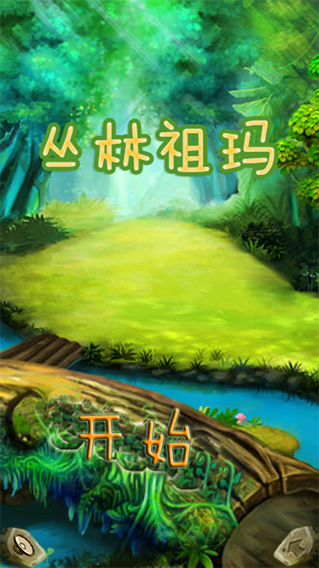 丛林祖玛单机版截图1