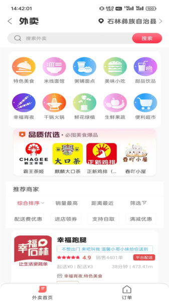 幸福石林外卖app