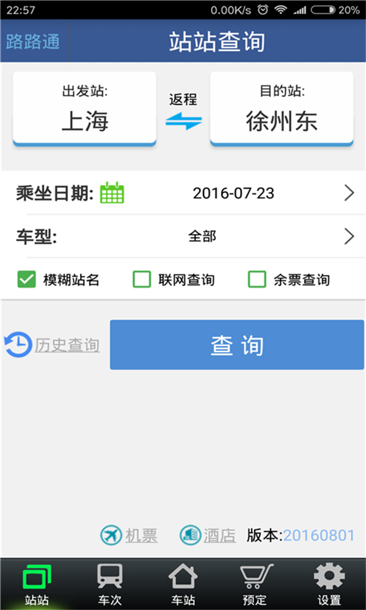 路路通火车查询截图4