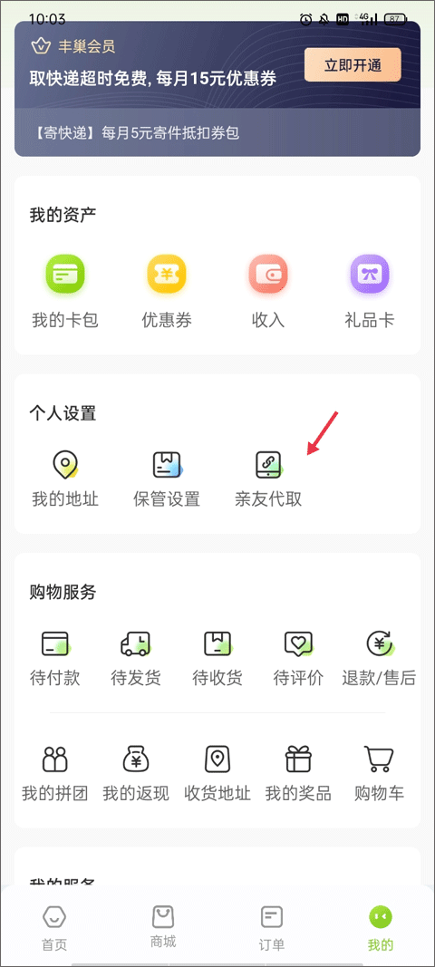 丰巢智能柜app