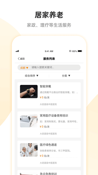 安心养老服务平台截图4