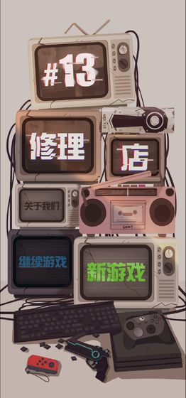 十三号修理店手游截图5