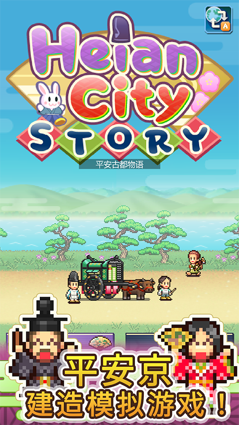 平安古都物语汉化版截图5