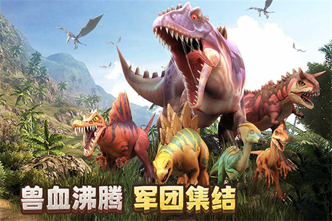 侏罗纪军团手游截图3