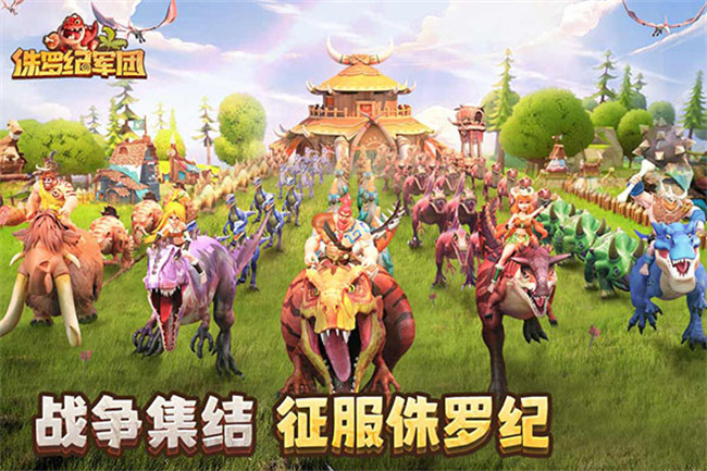 侏罗纪军团手游截图4