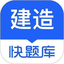 建造师快题库app