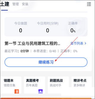 建造师快题库app5
