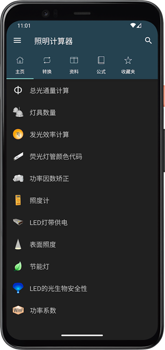 照明计算器手机版截图1