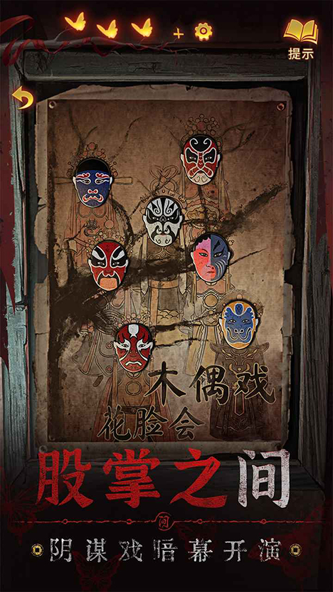 纸嫁衣5手游截图3