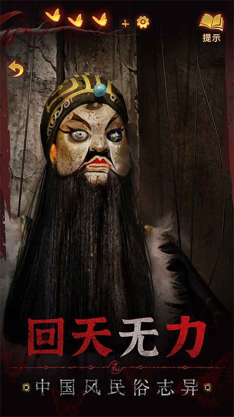 纸嫁衣5手游截图5