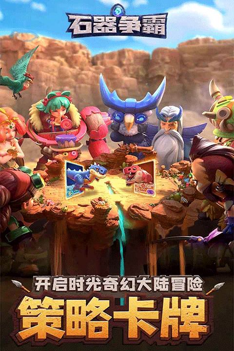 石器争霸安卓截图5