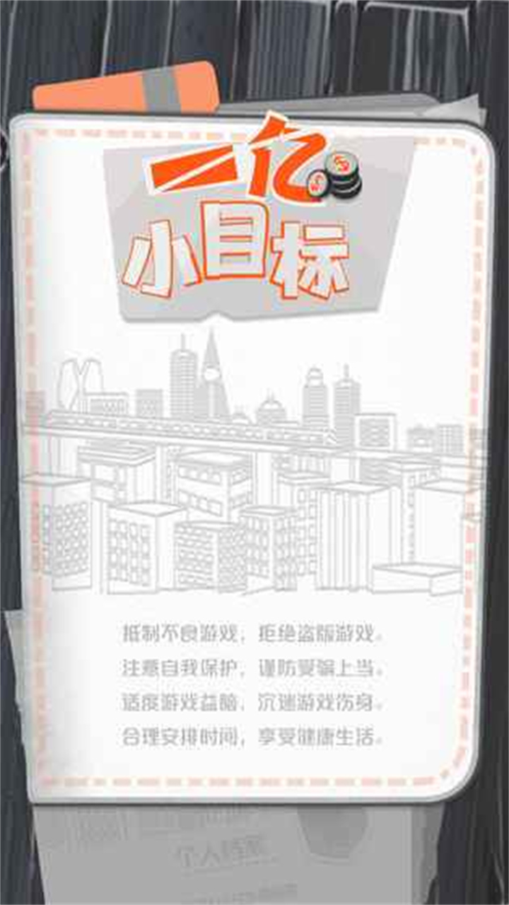 一亿小目标安卓版截图7