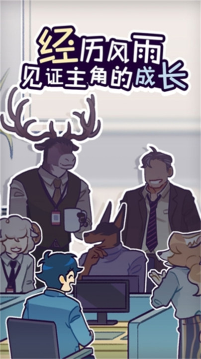 动物公司安卓版截图1