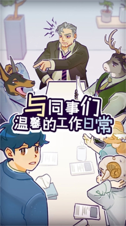 动物公司安卓版截图2