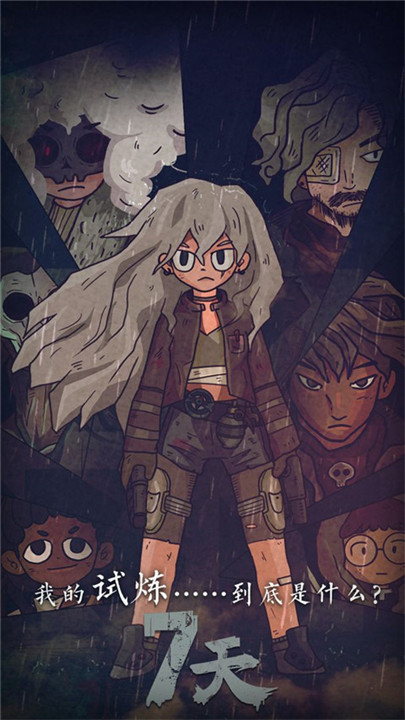 7天游戏中文版截图1