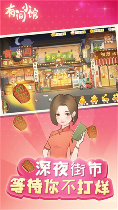 有间小馆安卓版截图2