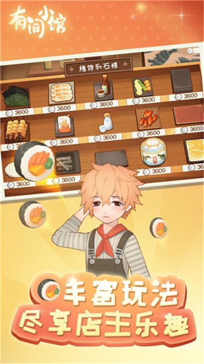 有间小馆安卓版截图5