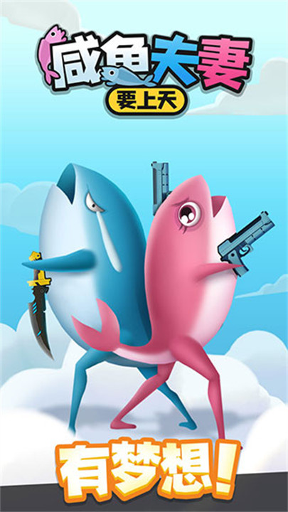 咸鱼夫妻要上天安卓版截图1