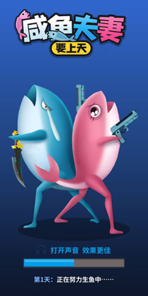 咸鱼夫妻要上天安卓版