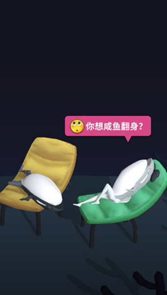 咸鱼夫妻要上天安卓版