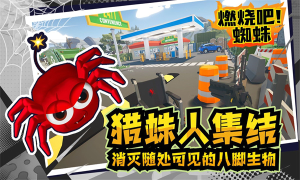 燃烧吧蜘蛛手机版截图3