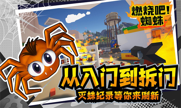 燃烧吧蜘蛛手机版截图5