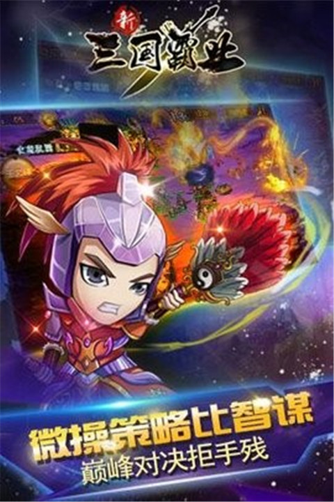 三国霸业安卓版2