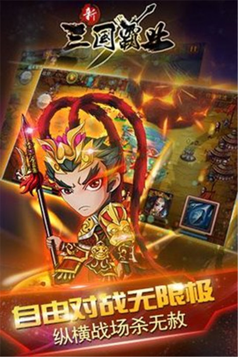 三国霸业安卓版3
