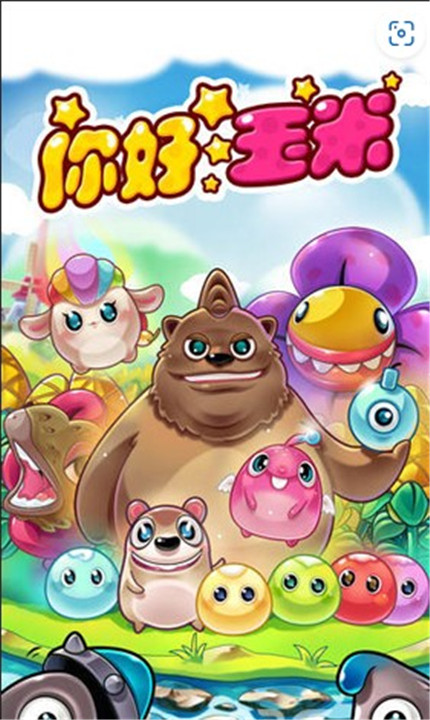 你好玉米安卓版截图1