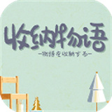 收纳物语中文版