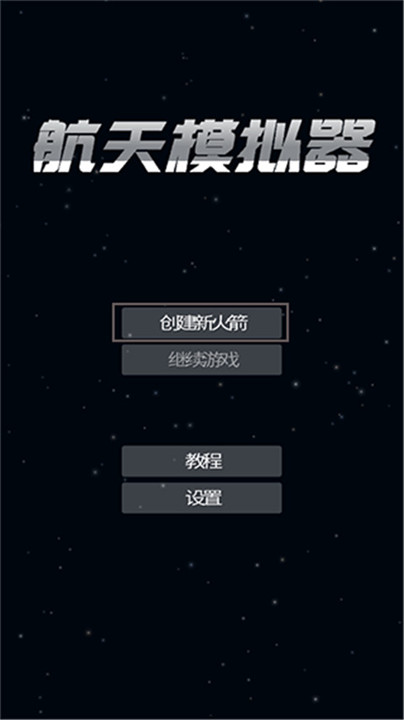 航天模拟器手机版截图1