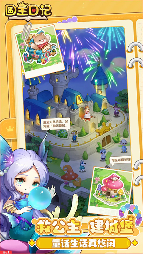 国王日记手机版截图3