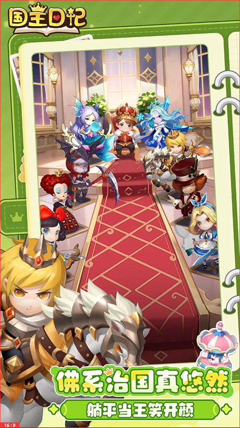 国王日记手机版截图2