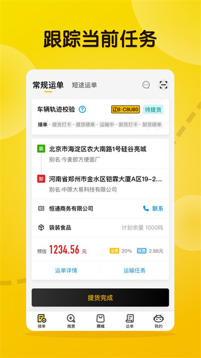 大易司机运货app截图2