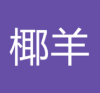 椰羊cocogoat
