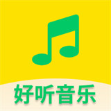 好听音乐软件手机版