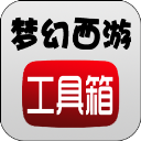 梦幻西游实用工具