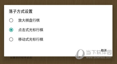 网优围棋落子方式设置