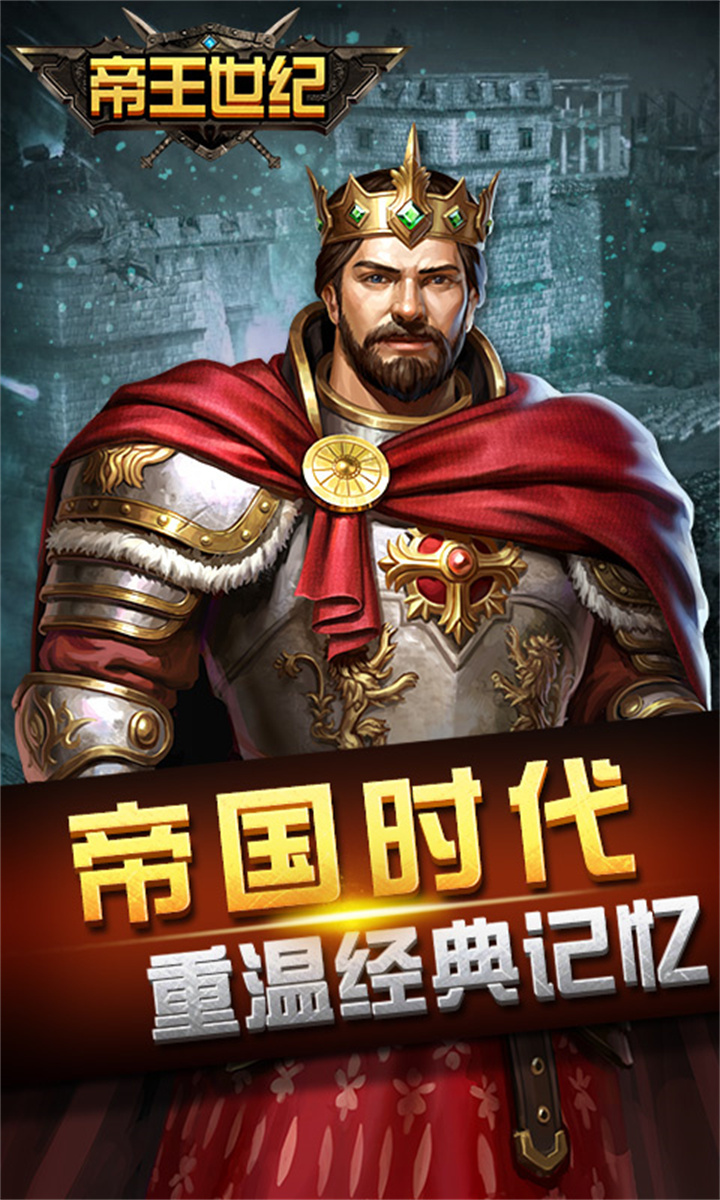 帝王世纪手游单机版截图1